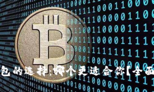 数字货币钱包的选择：哪个更适合你？全面分析与推荐