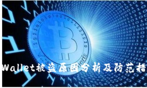 tpWallet被盗原因分析及防范措施