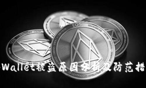 tpWallet被盗原因分析及防范措施