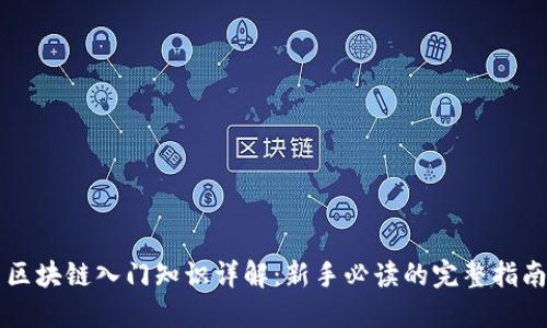 区块链入门知识详解：新手必读的完整指南