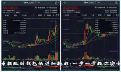 虚拟币提现到钱包的详细
