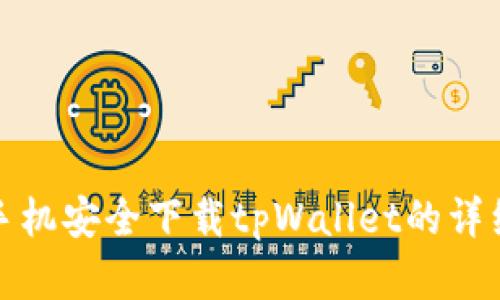 安卓手机安全下载tpWallet的详细指南