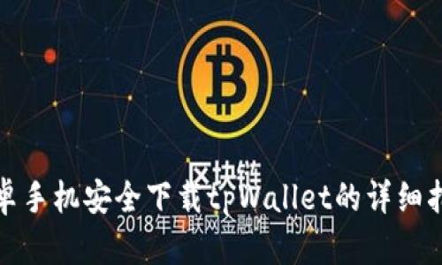 安卓手机安全下载tpWallet的详细指南