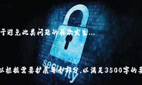 biaoji找回Trust钱包密码的详细攻略：一步步教你如何解决忘记密码的问题/biaoji

Trust钱包, 忘记密码, 钱包恢复, 数字货币安全/guanjianci

---

## 内容主体大纲

1. 引言
    - Trust钱包的简介
    - 忘记密码的常见原因
2. 什么是Trust钱包
    - Trust钱包的功能和特点
    - Trust钱包的安全性
3. 忘记密码带来的影响
    - 资金损失的风险
    - 影响数字资产的管理
4. Trust钱包密码恢复的步骤
    - 使用助记词恢复
    - 通过安全备份恢复
5. 如何设置一个安全的密码
    - 密码管理的重要性
    - 设定强密码的技巧
6. 常见问题
    - 6.1 Trust钱包是否有客服支持？
    - 6.2 忘记助记词怎么办？
    - 6.3 Trust钱包与其他钱包的区别？
    - 6.4 通过助记词是否可以恢复所有资产？
    - 6.5 Trust钱包安全性有保障吗？
    - 6.6 如何防止未来再次忘记密码？

---

## 引言

数字货币的普及使得越来越多的人开始使用各种钱包进行资产管理。其中，Trust钱包因其易用性和安全性深受用户喜爱。然而，忘记密码是一个普遍的问题，很多用户在使用过程中难免会遇到此类困扰。本文将详细介绍如何找回Trust钱包密码、保障资产安全以及如何避免未来再次发生类似问题。

### 什么是Trust钱包

Trust钱包是一个非托管的数字资产钱包，它支持多种加密货币的存储和管理。用户可以完全控制自己的私钥，确保资产的安全性。Trust钱包不仅提供简单的用户界面，还支持多种功能，如兑换、交易和参与DApps的使用，使得加密货币的管理更加便捷。

### 忘记密码带来的影响

忘记Trust钱包的密码会对用户的数字资产管理产生严重影响。如果没有找回密码的方法，用户将对其钱包中的资产失去访问权限，可能导致资金损失。因此，了解如何恢复密码显得尤为重要。

### Trust钱包密码恢复的步骤

#### 使用助记词恢复

Trust钱包的用户在创建钱包时会提供一组助记词，这是恢复钱包和密码的关键。如果您遗忘了密码，可以通过输入正确的助记词在Trust钱包中恢复。

具体步骤包括：
1. 打开Trust钱包应用。
2. 选择「恢复钱包」选项。
3. 输入助记词并按照提示完成恢复。

#### 通过安全备份恢复

如果您在创建Trust钱包时有进行安全备份，那么可以通过备份文件来恢复钱包和密码。不过，这要求您必须妥善保存这些备份文件。

## 如何设置一个安全的密码

防止忘记密码的最好方法是设置一个安全且易于记忆的密码。在选择密码时，考虑以下几点：

- 使用字母、符号和数字组合。
- 避免使用与个人信息相关的内容（如生日或姓名）。
- 使用密码管理工具来存储和生成密码。

## 常见问题

### 6.1 Trust钱包是否有客服支持？

Trust钱包作为一个去中心化的钱包应用，主要依靠社区和用户自发的支持，因此没有传统意义上的客服热线。但是，用户可以通过其官方网站、社交媒体或论坛平台寻求帮助...

### 6.2 忘记助记词怎么办？

助记词是恢复Trust钱包的唯一方法，因此务必妥善保管。如果忘记了助记词，钱包中的资产将无法恢复。用户在创建钱包时应记录并保存在安全的地方，定期检查备份的安全性...

### 6.3 Trust钱包与其他钱包的区别？

Trust钱包的最大特点在于其提供了一个非托管的环境，让用户完全控制自己的资产和私钥。相比一些托管钱包，Trust钱包在安全性和隐私性方面有更好的保障，同时也支持多种加密货币的交易...

### 6.4 通过助记词是否可以恢复所有资产？

是的，助记词是钱包恢复的关键，正确的助记词能够恢复您在Trust钱包中存储的所有资产。无论您存放的是哪种加密货币，只要助记词正确，您就能够完全访问自己的资产...

### 6.5 Trust钱包安全性有保障吗？

Trust钱包采用加密技术保护用户的私钥和交易信息，纵然如此，用户还需采取主动措施增强安全性，例如启用双因素认证、保持应用更新等... 

### 6.6 如何防止未来再次忘记密码？

创建复杂但易于记忆的密码、使用密码管理工具、定期更新和备份密码都是有效的预防措施。此外，建立良好的安全习惯将有助于避免此类问题的再次发生...

---

以上大纲和内容提供了完整的框架与核心主题，确保围绕