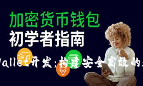 深入探讨tpWallet开发：构建安全高效的数字钱包方案