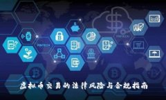 虚拟币交易的法律风险与