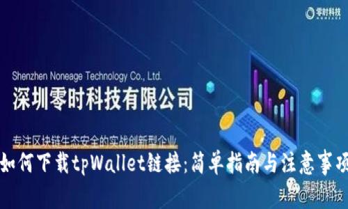 如何下载tpWallet链接：简单指南与注意事项