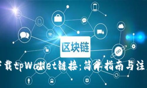 如何下载tpWallet链接：简单指南与注意事项