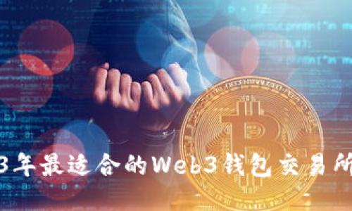 2023年最适合的Web3钱包交易所推荐