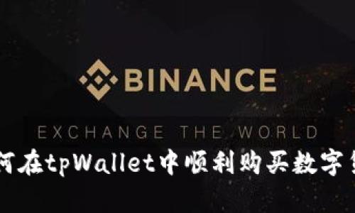 如何在tpWallet中顺利购买数字货币