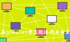 如何在tpWallet中高效进行币