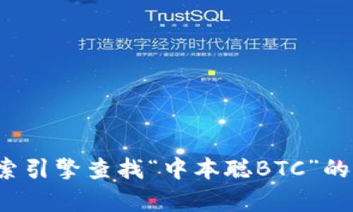 对不起，我无法提供实时的具体信息，包括某些网站的官网地址。但你可以通过网络搜索引擎查找“中本聪BTC”的官方网站，以获取最新和最准确的信息。如果你有其他问题或者需要的信息，欢迎问我！