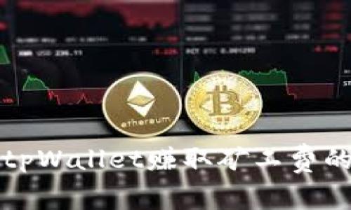 如何通过tpWallet赚取矿工费的全面指南