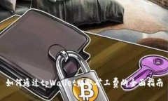 如何通过tpWallet赚取矿工费