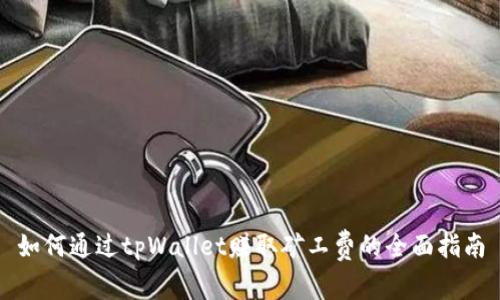 如何通过tpWallet赚取矿工费的全面指南