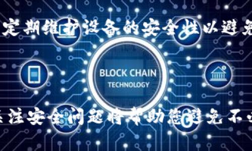 baioti如何安全地在tpWallet中查看助记词：完整指南/baioti

tpWallet, 助记词, 加密钱包, 安全性/guanjianci

## 内容主体大纲

1. 引言
   - 介绍加密钱包和助记词的重要性
   - 简述tpWallet的特点

2. 什么是助记词？
   - 助记词的定义
   - 助记词的作用

3. tpWallet的基本功能
   - tpWallet的功能概述
   - tpWallet的安全性

4. 如何在tpWallet中查看助记词
   - 步骤一：打开tpWallet
   - 步骤二：进入“设置”页面
   - 步骤三：查看助记词的方法
   - 注意事项

5. 助记词的安全性
   - 助记词保管的重要性
   - 防止助记词泄露的措施
   - 备份助记词的最佳实践

6. 常见问题解答
   - 问题1：如果忘记了助记词怎么办？
   - 问题2：助记词可以恢复多少次？
   - 问题3：什么因素会影响助记词的安全性？
   - 问题4：助记词和私钥有什么区别？
   - 问题5：如何生成新的助记词？
   - 问题6：使用tpWallet时有哪些安全注意事项？

7. 结论
   - 总结助记词在tpWallet中的重要性
   - 提示用户关注安全问题

---

## 内容详细介绍

### 1. 引言

随着加密货币的普及，越来越多的人开始接触加密钱包，其中tpWallet作为一款易于使用且功能强大的钱包，吸引了众多用户的青睐。在使用tpWallet时，助记词是用户在进行操作时必须了解的一个重要概念。本指南将详细介绍如何安全地在tpWallet中查看助记词，以及助记词的重要性和安全注意事项。

### 2. 什么是助记词？

助记词的定义
助记词，又称为恢复短语，是一组随机生成的单词。这些单词通过某种特定的算法生成，通常由12到24个单词组成。用户在创建加密钱包时，会生成一个助记词，用于备份和恢复其钱包。

助记词的作用
助记词是用户访问其加密资产的唯一钥匙。如果用户丢失了钱包或设备，助记词可以帮助他们恢复钱包和其中的所有资产。助记词的安全性直接影响到用户的资产安全，因此了解助记词的重要性至关重要。

### 3. tpWallet的基本功能

tpWallet的功能概述
tpWallet不仅支持多种类型的加密货币，还提供多种功能，如资产管理、交易记录查看、钱包备份等。用户可以通过简单的操作来管理自己的资产，使得加密货币的交易更加便捷。

tpWallet的安全性
tpWallet在安全性方面采取了多种措施，例如数据加密、双重身份验证等，以确保用户的资产安全。在使用tpWallet过程中，用户需要妥善保管自己的助记词，以防遭受黑客攻击或数据丢失。

### 4. 如何在tpWallet中查看助记词

步骤一：打开tpWallet
首先，确保您已安装tpWallet应用程序并打开它。如果您是首次使用，请按照提示进行账户注册并设置好密码。

步骤二：进入“设置”页面
在tpWallet主界面，点击右下角的“设置”图标，进入设置页面。在这里，您可以找到各种个人信息和钱包选项。

步骤三：查看助记词的方法
在“设置”页面中，找到“助记词”选项，点击进去之后，系统可能会要求验证密码或进行其他安全验证。通过验证后，您将能够查看您的助记词。请务必妥善保管，不要将其泄露给他人。

注意事项
在查看助记词时，请确保没有其他人在您身边，并远离公共场所，以避免被他人窥视。建议在私密环境中进行操作。

### 5. 助记词的安全性

助记词保管的重要性
助记词如同您钱包的钥匙，只有妥善保管，才能保证您的资产安全。丢失助记词或泄露给他人，将可能导致您的资产被盗或无法恢复。

防止助记词泄露的措施
为了防止助记词被盗，建议您不要将其存储在电子设备上，如手机或电脑，因这些设备容易受到黑客攻击。可以选择将助记词写在纸上，并妥善保管在安全的地方，如银行保险箱。

备份助记词的最佳实践
备份助记词时，可以考虑多份备份存放在不同的安全地点，以防火灾、水灾或其他意外情况导致的损失。同时，定期检查备份的有效性，确保能够在必要时恢复钱包。

### 6. 常见问题解答 

问题1：如果忘记了助记词怎么办？
如果您忘记了助记词，您将无法恢复您的钱包和资产。大多数加密钱包不提供找回助记词的功能。因此，在创建钱包时，请务必妥善保存助记词的备份。若您存在忘记的风险，建议在制作时使用密码管理工具以帮助您记录重要信息。

问题2：助记词可以恢复多少次？
助记词的最大特点之一是用户可以通过同一组助记词恢复Wallet的资产数量是没有限制的。无论您如何更改Wallet的设定或删除应用程序，都可以通过输入助记词恢复您的资产。因此，确保您能够访问该短语是非常重要的。

问题3：什么因素会影响助记词的安全性？
助记词的安全性受到多种因素的影响，如：存储位置、分享给他人的人、网络安全状况等等。如果助记词在非安全的环境中存储或与他人分享，那么它的安全性将面临威胁。因此，保持高度警惕以及采取必要的护保存措施是至关重要的。

问题4：助记词和私钥有什么区别？
助记词是用于恢复钱包的一组单词，而私钥则是用于管理和转移加密资产的密码。助记词可以通过私钥来生成，因此它们是相辅相成的。用户需妥善管理助记词和私钥，确保双方不被泄露或丢失。

问题5：如何生成新的助记词？
如果需要生成新的助记词，您需要创建一个新的钱包账户。大多数加密钱包在创建新账户时会自动生成助记词。请确保在安全的环境中执行此操作，并妥善保管新的助记词备份。

问题6：使用tpWallet时有哪些安全注意事项？
使用tpWallet时，用户应注意以下几点：不与他人分享助记词和私钥、定期更新钱包应用程序、在可信赖的网络环境中使用钱包应用。同时，定期维护设备的安全性以避免潜在的损失。

### 7. 结论 

在tpWallet中，助记词的查看和保管至关重要。通过本指南，我们希望用户能够更好地理解助记词的性质以及如何有效地管理其安全性。关注安全问题将帮助您避免不必要的财务损失。希望您在使用tpWallet的过程中，始终保持警惕，愉快安全地享受加密资产的世界。