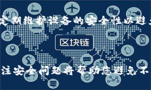 baioti如何安全地在tpWallet中查看助记词：完整指南/baioti

tpWallet, 助记词, 加密钱包, 安全性/guanjianci

## 内容主体大纲

1. 引言
   - 介绍加密钱包和助记词的重要性
   - 简述tpWallet的特点

2. 什么是助记词？
   - 助记词的定义
   - 助记词的作用

3. tpWallet的基本功能
   - tpWallet的功能概述
   - tpWallet的安全性

4. 如何在tpWallet中查看助记词
   - 步骤一：打开tpWallet
   - 步骤二：进入“设置”页面
   - 步骤三：查看助记词的方法
   - 注意事项

5. 助记词的安全性
   - 助记词保管的重要性
   - 防止助记词泄露的措施
   - 备份助记词的最佳实践

6. 常见问题解答
   - 问题1：如果忘记了助记词怎么办？
   - 问题2：助记词可以恢复多少次？
   - 问题3：什么因素会影响助记词的安全性？
   - 问题4：助记词和私钥有什么区别？
   - 问题5：如何生成新的助记词？
   - 问题6：使用tpWallet时有哪些安全注意事项？

7. 结论
   - 总结助记词在tpWallet中的重要性
   - 提示用户关注安全问题

---

## 内容详细介绍

### 1. 引言

随着加密货币的普及，越来越多的人开始接触加密钱包，其中tpWallet作为一款易于使用且功能强大的钱包，吸引了众多用户的青睐。在使用tpWallet时，助记词是用户在进行操作时必须了解的一个重要概念。本指南将详细介绍如何安全地在tpWallet中查看助记词，以及助记词的重要性和安全注意事项。

### 2. 什么是助记词？

助记词的定义
助记词，又称为恢复短语，是一组随机生成的单词。这些单词通过某种特定的算法生成，通常由12到24个单词组成。用户在创建加密钱包时，会生成一个助记词，用于备份和恢复其钱包。

助记词的作用
助记词是用户访问其加密资产的唯一钥匙。如果用户丢失了钱包或设备，助记词可以帮助他们恢复钱包和其中的所有资产。助记词的安全性直接影响到用户的资产安全，因此了解助记词的重要性至关重要。

### 3. tpWallet的基本功能

tpWallet的功能概述
tpWallet不仅支持多种类型的加密货币，还提供多种功能，如资产管理、交易记录查看、钱包备份等。用户可以通过简单的操作来管理自己的资产，使得加密货币的交易更加便捷。

tpWallet的安全性
tpWallet在安全性方面采取了多种措施，例如数据加密、双重身份验证等，以确保用户的资产安全。在使用tpWallet过程中，用户需要妥善保管自己的助记词，以防遭受黑客攻击或数据丢失。

### 4. 如何在tpWallet中查看助记词

步骤一：打开tpWallet
首先，确保您已安装tpWallet应用程序并打开它。如果您是首次使用，请按照提示进行账户注册并设置好密码。

步骤二：进入“设置”页面
在tpWallet主界面，点击右下角的“设置”图标，进入设置页面。在这里，您可以找到各种个人信息和钱包选项。

步骤三：查看助记词的方法
在“设置”页面中，找到“助记词”选项，点击进去之后，系统可能会要求验证密码或进行其他安全验证。通过验证后，您将能够查看您的助记词。请务必妥善保管，不要将其泄露给他人。

注意事项
在查看助记词时，请确保没有其他人在您身边，并远离公共场所，以避免被他人窥视。建议在私密环境中进行操作。

### 5. 助记词的安全性

助记词保管的重要性
助记词如同您钱包的钥匙，只有妥善保管，才能保证您的资产安全。丢失助记词或泄露给他人，将可能导致您的资产被盗或无法恢复。

防止助记词泄露的措施
为了防止助记词被盗，建议您不要将其存储在电子设备上，如手机或电脑，因这些设备容易受到黑客攻击。可以选择将助记词写在纸上，并妥善保管在安全的地方，如银行保险箱。

备份助记词的最佳实践
备份助记词时，可以考虑多份备份存放在不同的安全地点，以防火灾、水灾或其他意外情况导致的损失。同时，定期检查备份的有效性，确保能够在必要时恢复钱包。

### 6. 常见问题解答 

问题1：如果忘记了助记词怎么办？
如果您忘记了助记词，您将无法恢复您的钱包和资产。大多数加密钱包不提供找回助记词的功能。因此，在创建钱包时，请务必妥善保存助记词的备份。若您存在忘记的风险，建议在制作时使用密码管理工具以帮助您记录重要信息。

问题2：助记词可以恢复多少次？
助记词的最大特点之一是用户可以通过同一组助记词恢复Wallet的资产数量是没有限制的。无论您如何更改Wallet的设定或删除应用程序，都可以通过输入助记词恢复您的资产。因此，确保您能够访问该短语是非常重要的。

问题3：什么因素会影响助记词的安全性？
助记词的安全性受到多种因素的影响，如：存储位置、分享给他人的人、网络安全状况等等。如果助记词在非安全的环境中存储或与他人分享，那么它的安全性将面临威胁。因此，保持高度警惕以及采取必要的护保存措施是至关重要的。

问题4：助记词和私钥有什么区别？
助记词是用于恢复钱包的一组单词，而私钥则是用于管理和转移加密资产的密码。助记词可以通过私钥来生成，因此它们是相辅相成的。用户需妥善管理助记词和私钥，确保双方不被泄露或丢失。

问题5：如何生成新的助记词？
如果需要生成新的助记词，您需要创建一个新的钱包账户。大多数加密钱包在创建新账户时会自动生成助记词。请确保在安全的环境中执行此操作，并妥善保管新的助记词备份。

问题6：使用tpWallet时有哪些安全注意事项？
使用tpWallet时，用户应注意以下几点：不与他人分享助记词和私钥、定期更新钱包应用程序、在可信赖的网络环境中使用钱包应用。同时，定期维护设备的安全性以避免潜在的损失。

### 7. 结论 

在tpWallet中，助记词的查看和保管至关重要。通过本指南，我们希望用户能够更好地理解助记词的性质以及如何有效地管理其安全性。关注安全问题将帮助您避免不必要的财务损失。希望您在使用tpWallet的过程中，始终保持警惕，愉快安全地享受加密资产的世界。