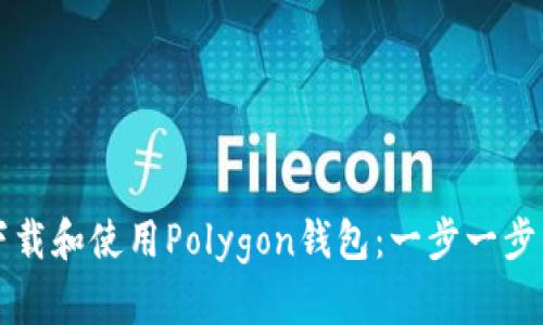 如何下载和使用Polygon钱包：一步一步的指南