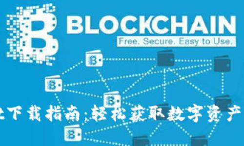 TPWallet下载指南：轻松获取数字资产管理工具