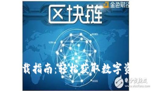 TPWallet下载指南：轻松获取数字资产管理工具