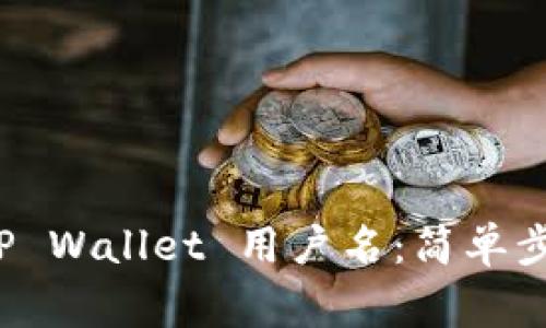 如何查看自己的 TP Wallet 用户名：简单步骤和常见问题解答