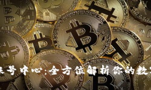 tpWallet账号中心：全方位解析你的数字资产管理