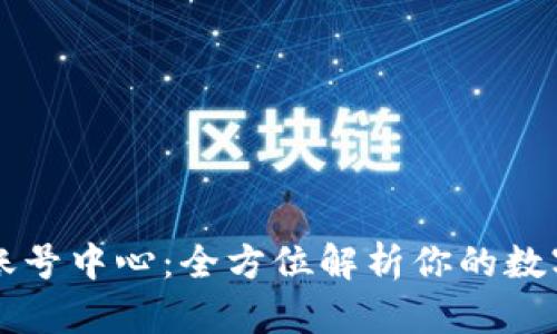 tpWallet账号中心：全方位解析你的数字资产管理