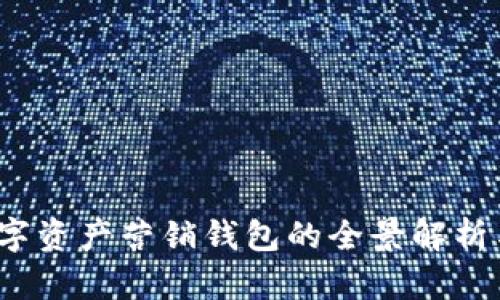 2023年数字资产营销钱包的全景解析与最佳实践