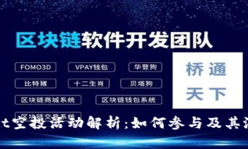 tpWallet空投活动解析：如何参与及其潜在收益