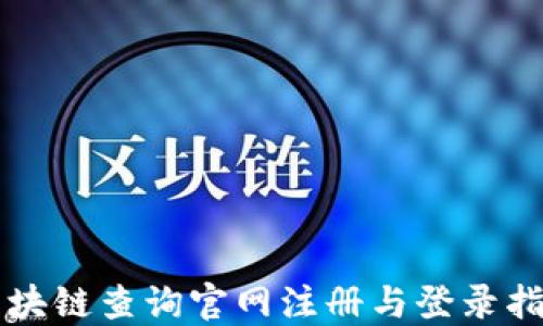 
区块链查询官网注册与登录指南