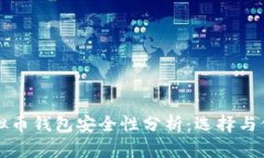 个人虚拟币钱包安全性分