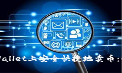 如何在tpWallet上安全快捷地卖币：全方位指南