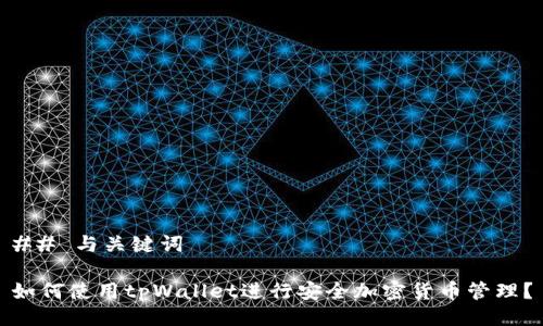 ## 与关键词

如何使用tpWallet进行安全加密货币管理？