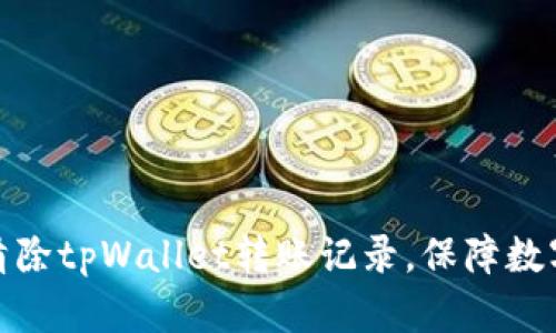 如何有效清除tpWallet转账记录，保障数字资产安全