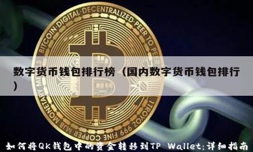 
如何将QK钱包中的资金转移到TP Wallet：详细指南
