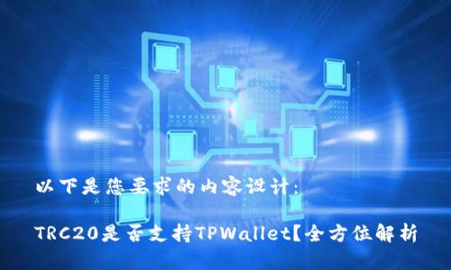 以下是您要求的内容设计：

TRC20是否支持TPWallet？全方位解析