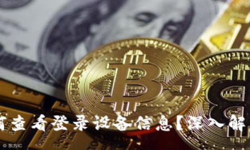 yuanwen
tpWallet如何查看登录设备信息？深入解析与使用指南