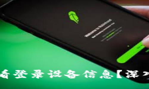 yuanwen
tpWallet如何查看登录设备信息？深入解析与使用指南