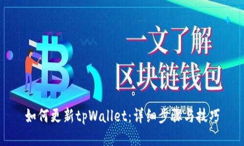 如何更新tpWallet：详细步骤与技巧