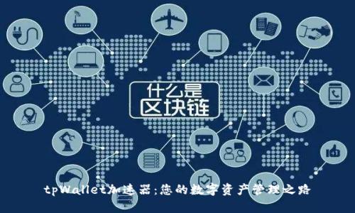 tpWallet加速器：您的数字资产管理之路