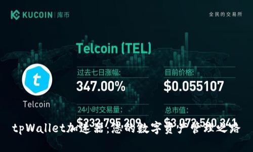 tpWallet加速器：您的数字资产管理之路