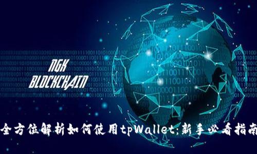 全方位解析如何使用tpWallet：新手必看指南