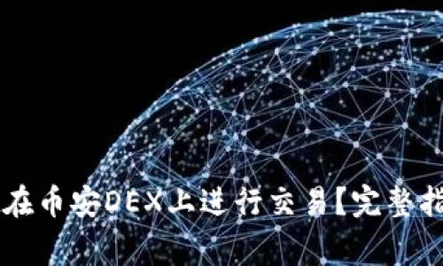 如何使用tpWallet在币安DEX上进行交易？完整指南与常见问题解答
