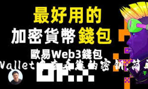 如何在tpWallet中查看您的密钥：简单实用指南