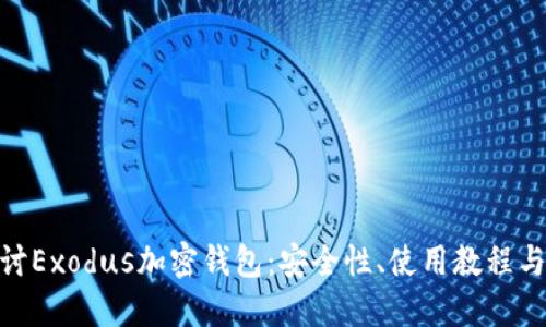 : 深入探讨Exodus加密钱包：安全性、使用教程与市场评价