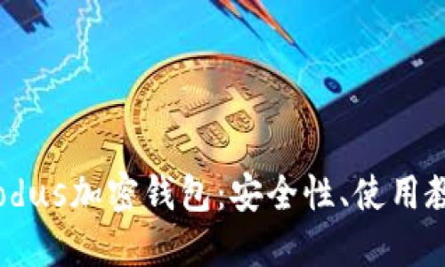 : 深入探讨Exodus加密钱包：安全性、使用教程与市场评价