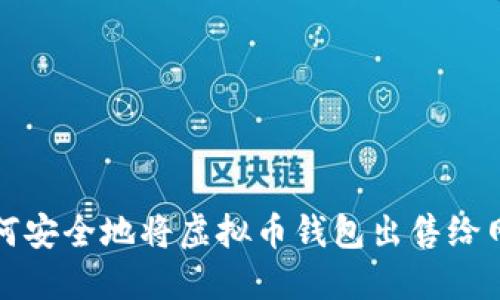  如何安全地将虚拟币钱包出售给网友？