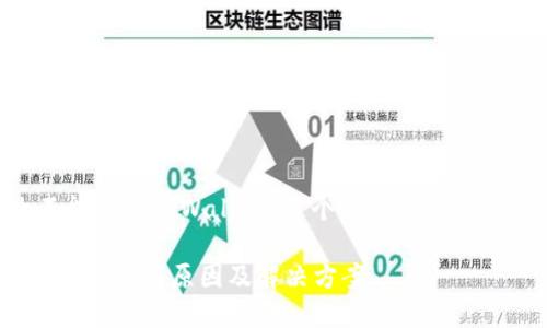 在讨论“美国ID为什么不能下载TPWallet”这个话题时，我们可以围绕以下内容展开：

美国ID用户无法下载TPWallet的原因及解决方案