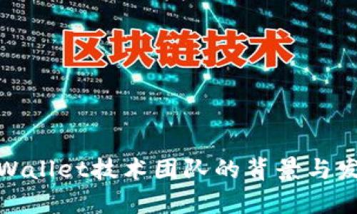 tpWallet技术团队的背景与发展