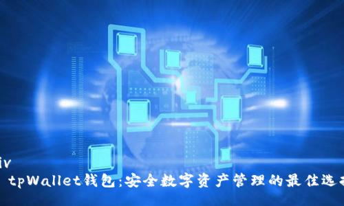 div
  tpWallet钱包：安全数字资产管理的最佳选择
